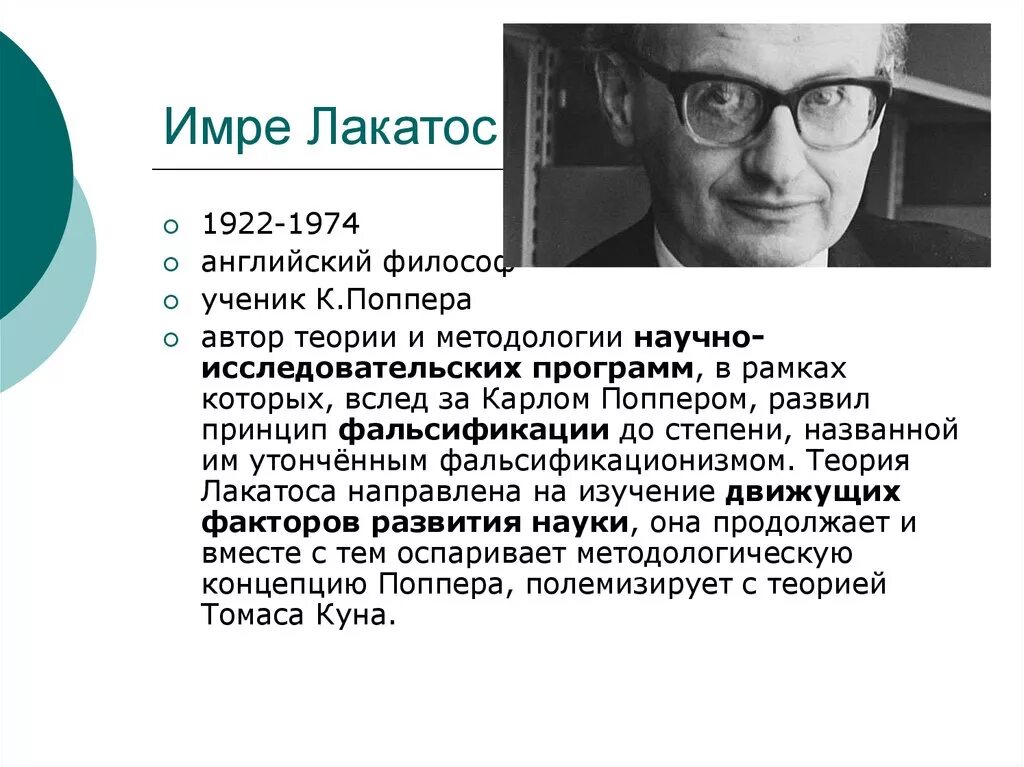 Лакатос методология. Имре Лакатос (1922-1974 гг). Имре Лакатос основная идея. Имре Лакатос философия науки. Имре Лакатос концепция научно-исследовательских программ.