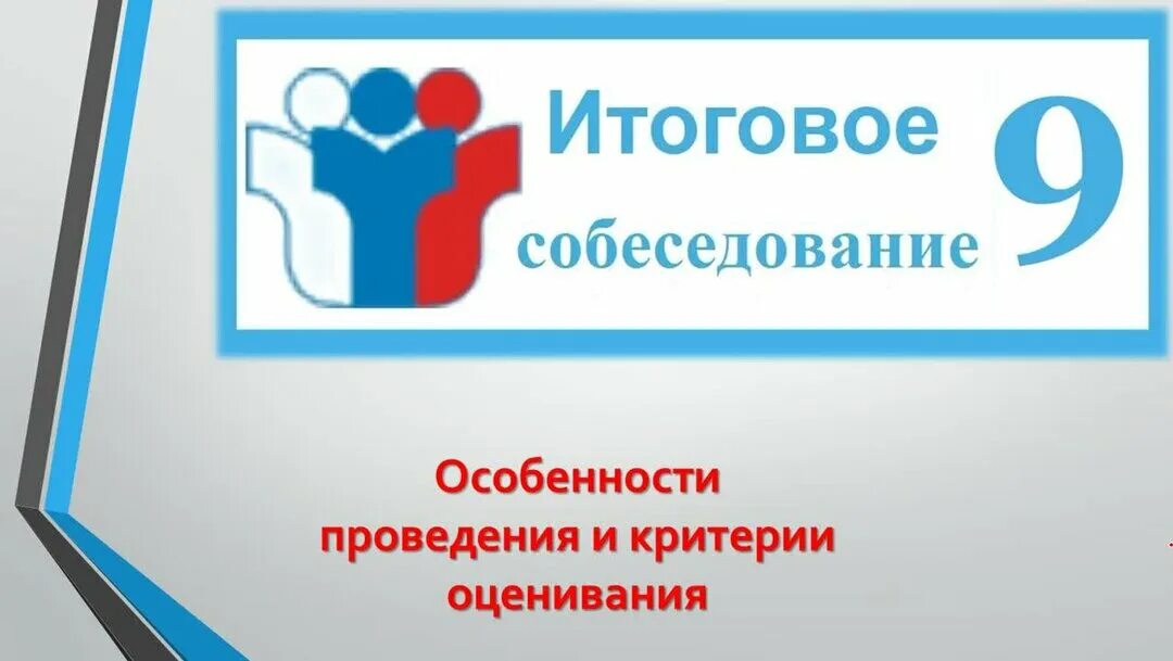 Фипи огэ собеседование. Итоговое собеседование логотип. итоговое собеседование надпись. итоговое собеседование по русскому языку 9 класс логотип. итоговое собеседование 2025 логотип.