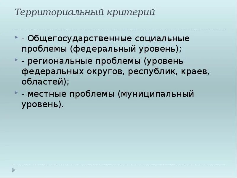 Поселенческим социальным группам относятся. Территориальный критерий. Территориально поселенческие критерии. Территориальным (поселенческим) критерием. Территориальный критерий это примеры.