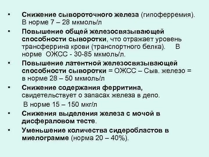 Железо ожсс. Железосвязывающая способность сыворотки норма. ОЖСС сывороточное железо норма. Железо снижено ОЖСС норма. Повышение уровня железа в сыворотке крови наблюдается.