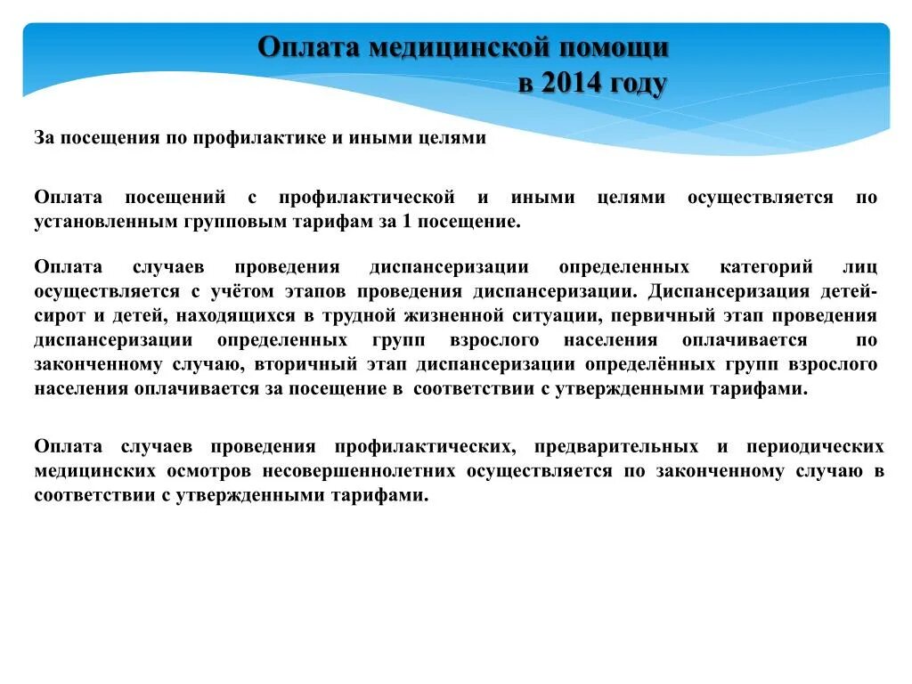 Изменения в оплате медицинской. Оплата медицинской помощи. Виды оплаты медицинской помощи. Посещения с профилактической целью это. Врачебные посещения с профилактической целью.