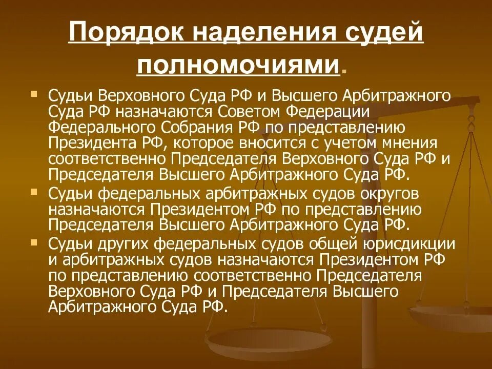 Порядок наделения судей полномочиями. Правовое положение судей. Порядок назначения судей федеральных судов. Полномочия судей РФ.