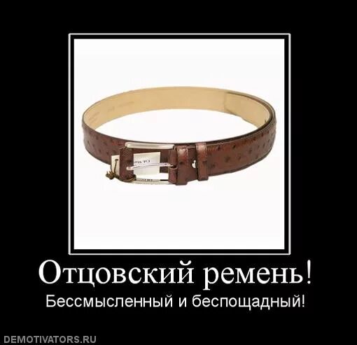 ремня не хватает. воспитание ремнем. выпороть ремнем. ремень в руке. ремня получишь по попе.