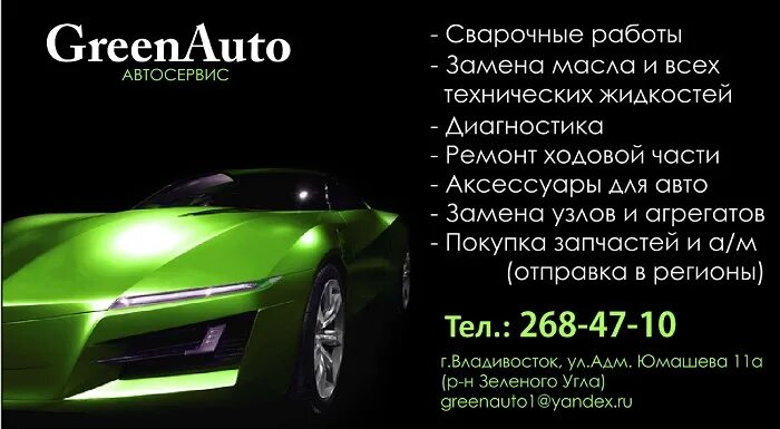 Автосервис грин. Логотип автосервиса зеленый. Green auto Владивосток. Автосервис Green auto винил. Грин авто Омск.