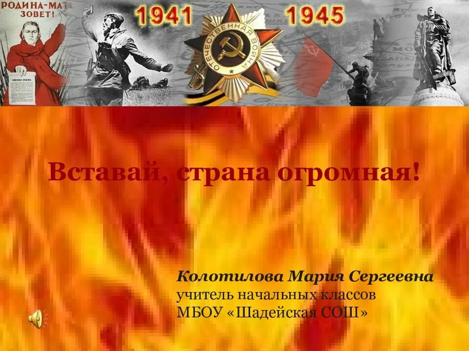 Вставай страна огромная окружающий мир. Вставай Страна огромная 1941-1945. Вставай Страна огромная 22 июня 1941. Вставай Страна огросна. Вставай Страна огромная слайд.