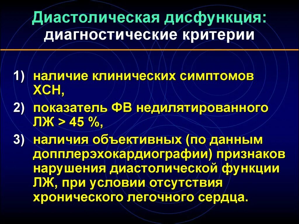 Диастолическая дисфункция левого желудочка. Нарушение диастолической функции типы. Типы дисфункции левого желудочка. Диастолическая функция миокарда.