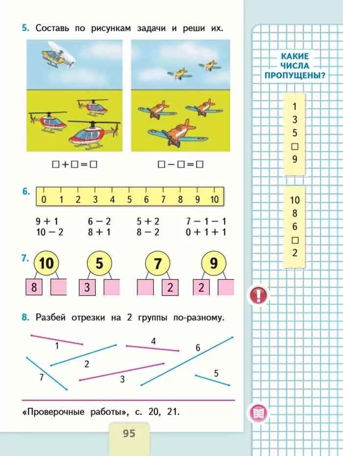 Учебник 1 класс математика школа России с 95. Учебник математика 1 класс школа России. Задания по математике 1 класс по Моро. Учебник математике 1 класс школа России 1.