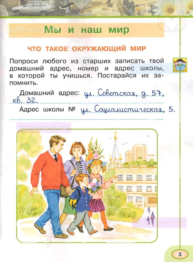 Окружающий мир рабочая тетрадь как живет семья. Окружающий мир 3 класс плешаков проекты. окружающий мир 1 класс 2 часть страница 3. окружающий мир 1 класс 1 часть стр 3. домашнее задание по окружающему миру.