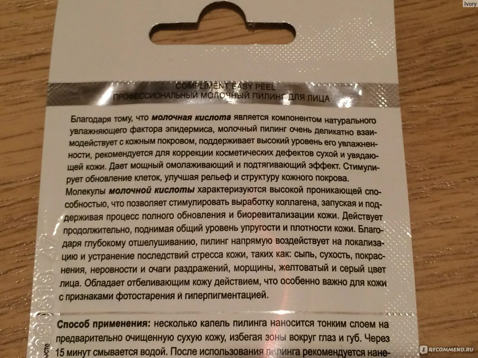 Молочный пилинг для лица состав. Комплимент пилинг с молочной кислотой. Состав молочного пилинга для лица. Молочный пилинг комплимент. Похвала состав