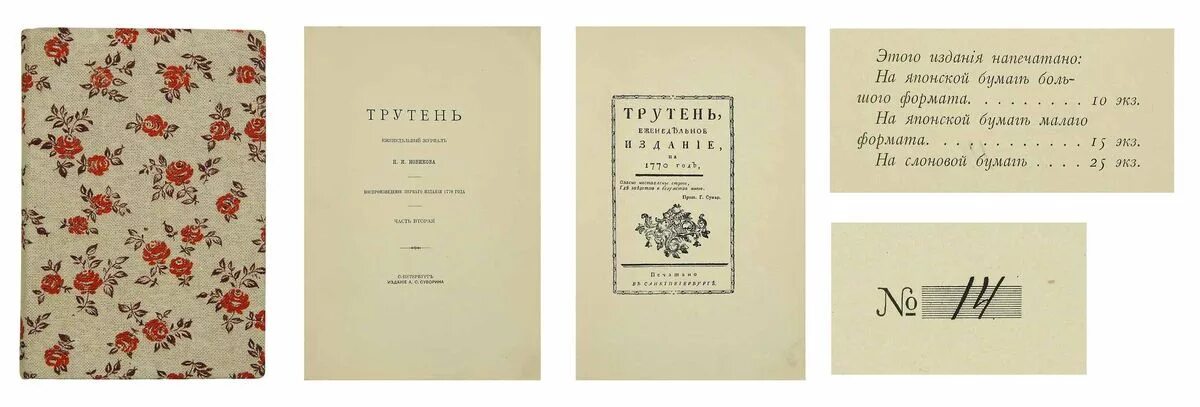 николай иванович новиков журнал трутень. Journal h 5. журналы трутень и живописец.