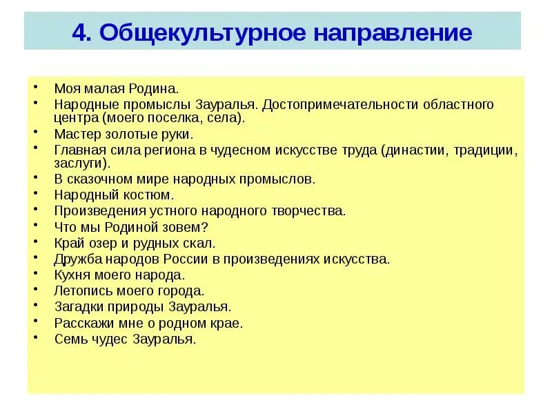 Общекультурное направление 1 4 класс программа. Общекультурное направление. общекультурное направление темы. общекультурное направление вд. общекультурное направление вуд.