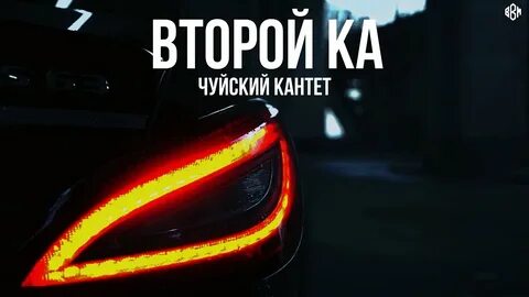 Второй ка встречайте