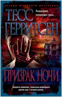 Призрак ночи