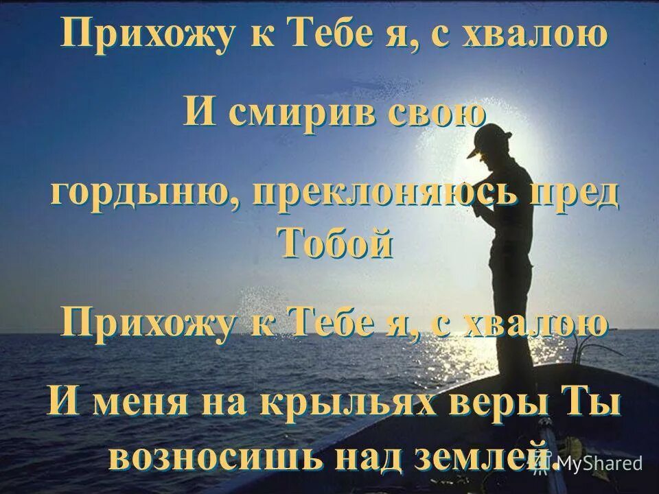 прихожу к тебе я с хвалою ноты. прихожу к тебе я с хвалою ноты. прихожу к тебе я с хвалою. ты велик ты прекрасен и велик. прихожу к тебе я с хвалою.