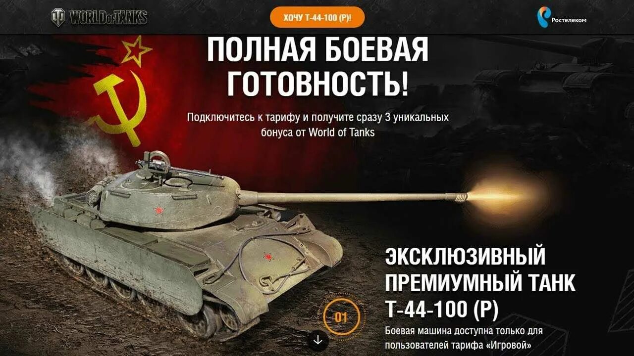Как получить танк т. Т-44 в world of tanks. ростелеком мир танков и танк т-44-100. ворлд оф танк т 44 100. т 44 ростелеком.