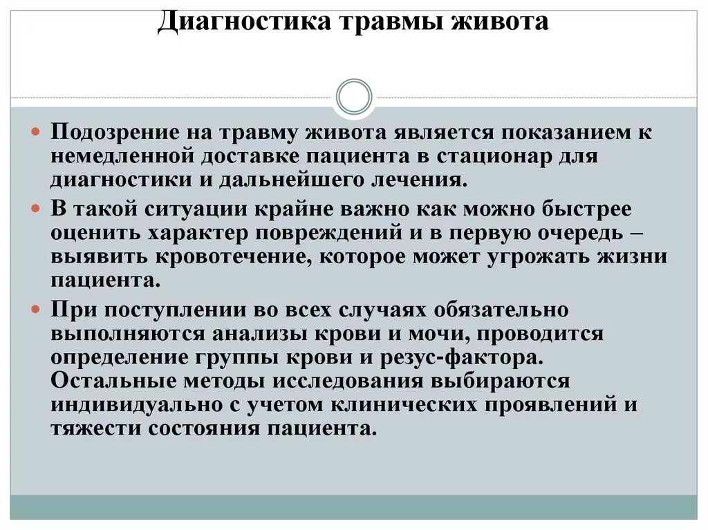 Диагноз после травмы. Диагностика травм живота. Закрытая травма живота диагностика. Обследование при закрытой травме живота.