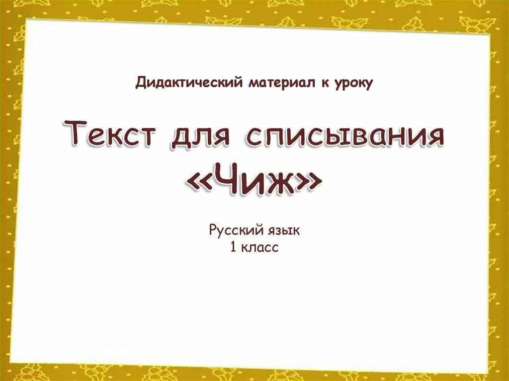 Алгоритм списывания текста 1 класс презентация. Текст чиж 1 класс. чижи русскому языку текст 1 класс.