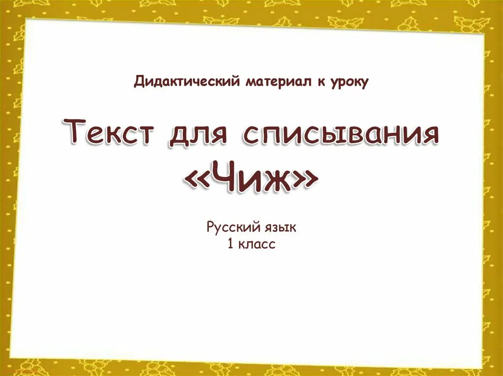 Алгоритм списывания текста 1 класс презентация. Текст Чиж 1 класс. Чижи русскому языку текст 1 класс.