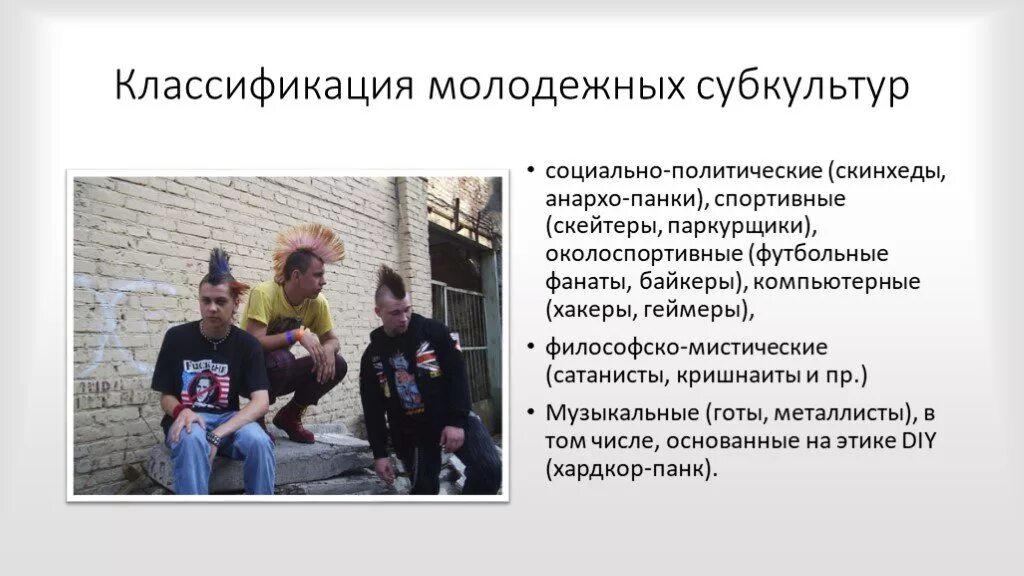 Особенности неформальной группы. Классификация субкультуры молодежи. Неформальные молодежные группы. Молодежные субкультуры. Субкультуры подростков в России.