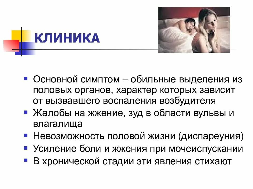 Половые заболевания врач. Инфекции половых органов у женщин. Воспалительные заболевания женских половых органов. Диспареуния. Симптомы венерологических заболеваний у женщин таблица.