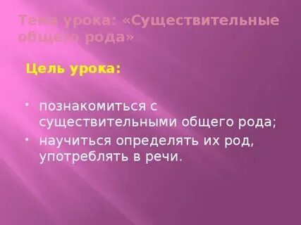 Существительные общего рода урок презентация