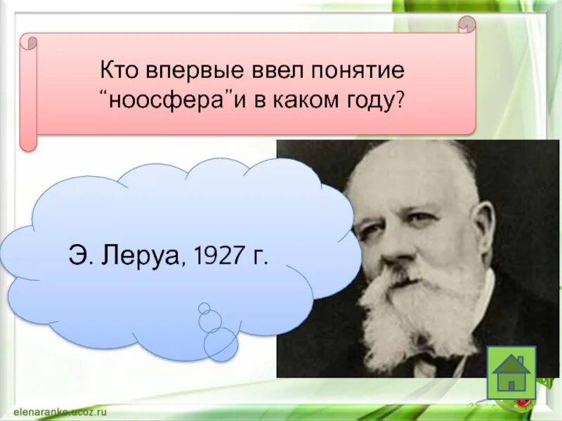 В каком году впервые. Ноосфера кто ввел термин. Кто впервые ввел понятие Ноосфера. Кто ввёл понятие ноосфеоы. Э Леруа Ноосфера.