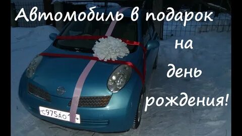 Как подарить автомобиль сыну