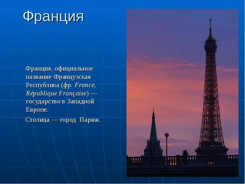 Проект Франция. Франция презентация. Рассказ о Франции. Сообщение о Франции. Краткий рассказ французского языка