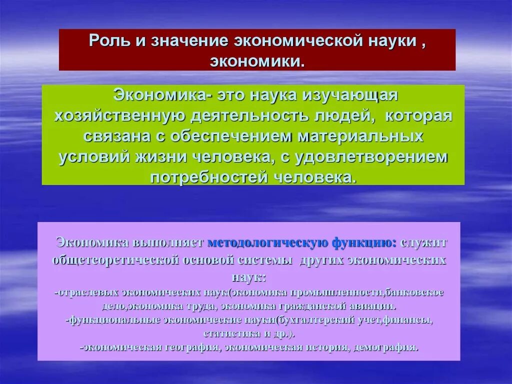 Экономика научная дисциплина. Значение экономики. Роль экономических знаний. Роль науки в экономике.