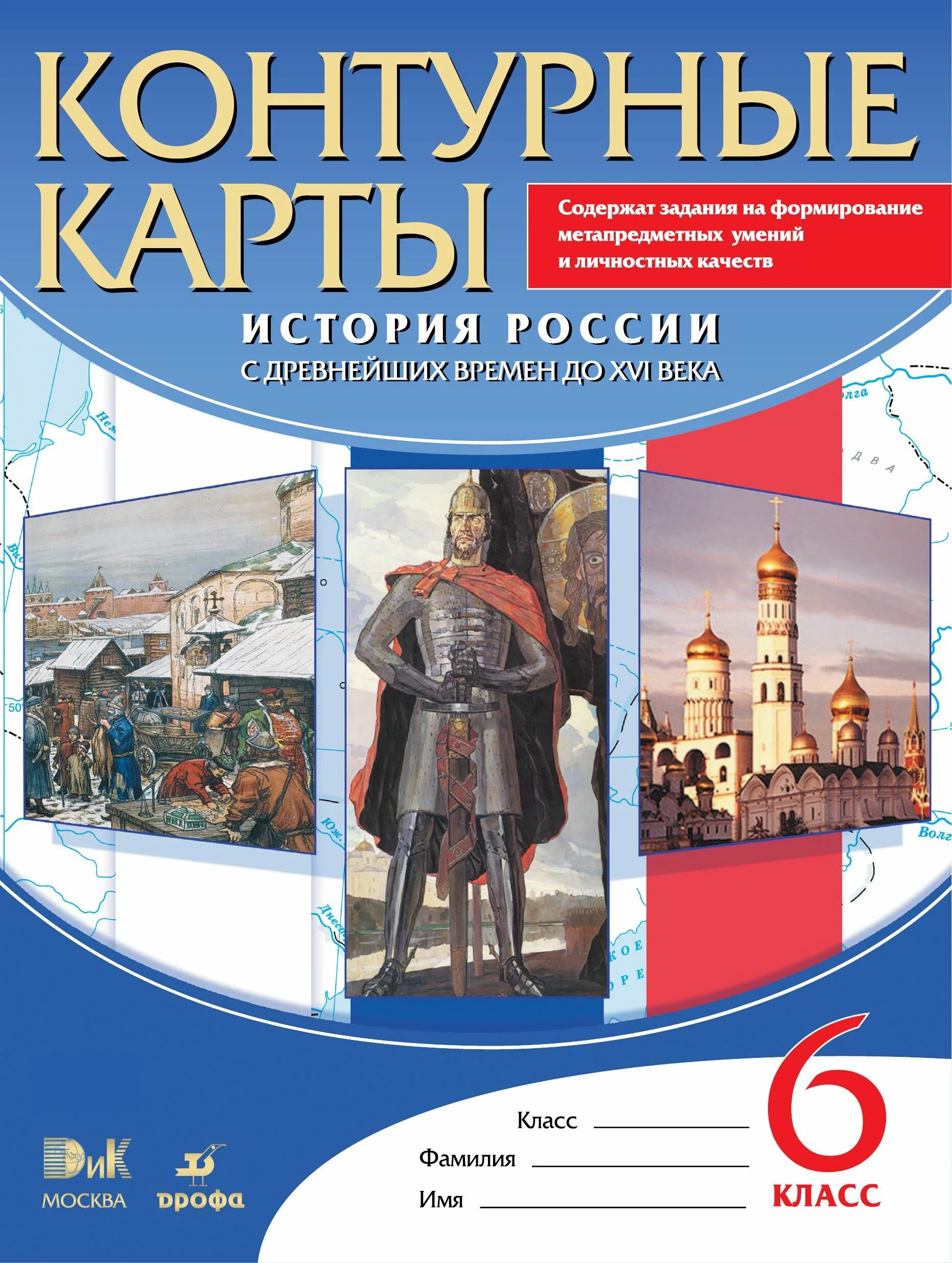 Контурная карта история росси 6 класс. Контурные карты история России с древнейших времен до XVI века 6 класс. Атлас контурные карты история России 6 класс Дрофа. Контурные карты история 6 класс история России с древнейших времен. Контурные карты история России с древних времен 6 класс.