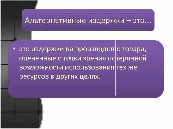 Экономические альтернативные издержки. Альтернативные издержки производства. Бухгалтерские и альтернативные издержки. Классификация альтернативных издержек. Издержки на производство альтернативного продукта.