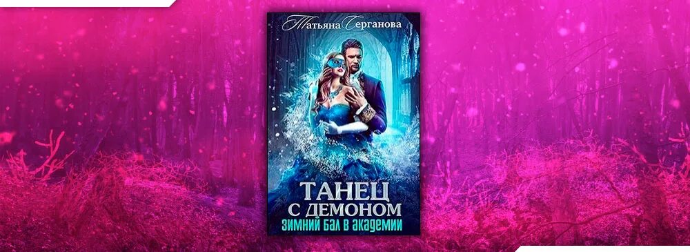 невеста снежного демона. зимний бал в академии ардова. алиса ардова невеста снежного демона 2. невеста снежного демона зимний бал в академии. невеста снежного демона зимний бал в академии.