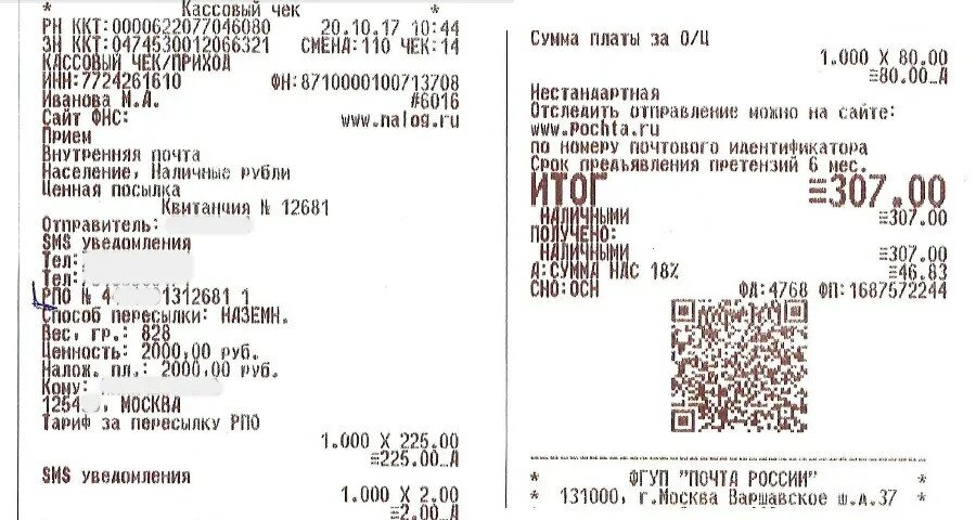 Отслеживание почтовых отправлений по индификатору россия почта. Трек-номер для отслеживания письма на чеке. Трек-номер для отслеживания на кассовом чеке. Где находится номер для отслеживания посылки на чеке. Чек почты России номер отслеживания.