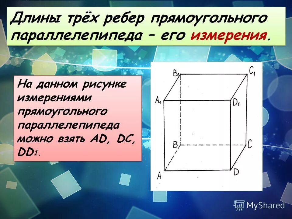 Прямоугольник параллелепипед б. Параллелепипед. Измерения параллелепипеда. Длина ребер параллелепипеда. Измерения прямоугольного параллелепипеда.