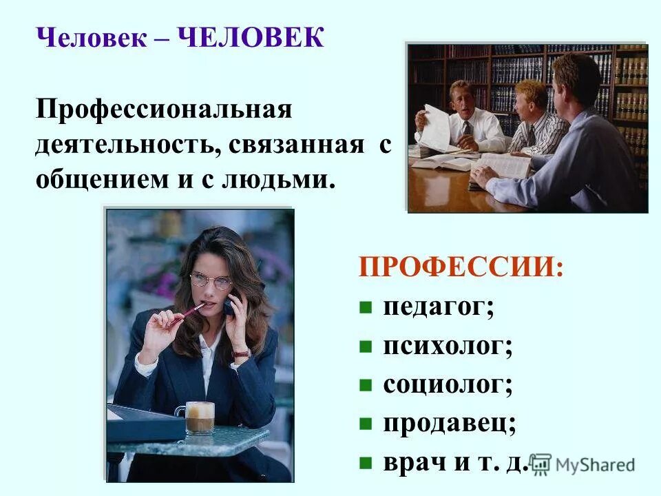 Профессия челок-человек. Все о профессии педагог. Человек-человек презентация. Профессия связанная с общением с людьми. Человек человек профессии.