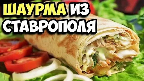 Мировая шаурма ставрополь