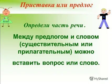 Определенные приставка