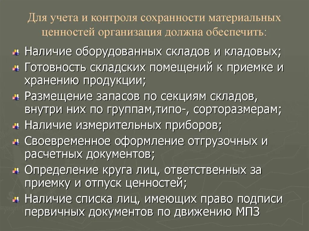 Цель товарно материальных ценностей. Контроль товарно материальных ценностей. Обеспечение сохранности товарно-материальных ценностей. Контроль сохранности товарно-материальных ценностей. Мероприятия по обеспечению сохранности материальных ценностей.