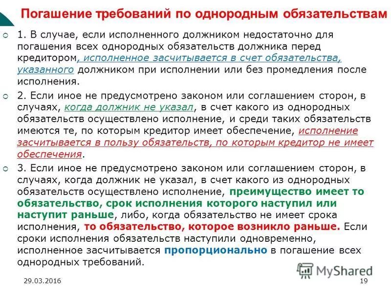 Исполнение за счет должника. Погашение требований по однородным обязательствам. Однородные обязательства это. Погашение требований по однородным обязательствам пример. Однородные обязательства это примеры.