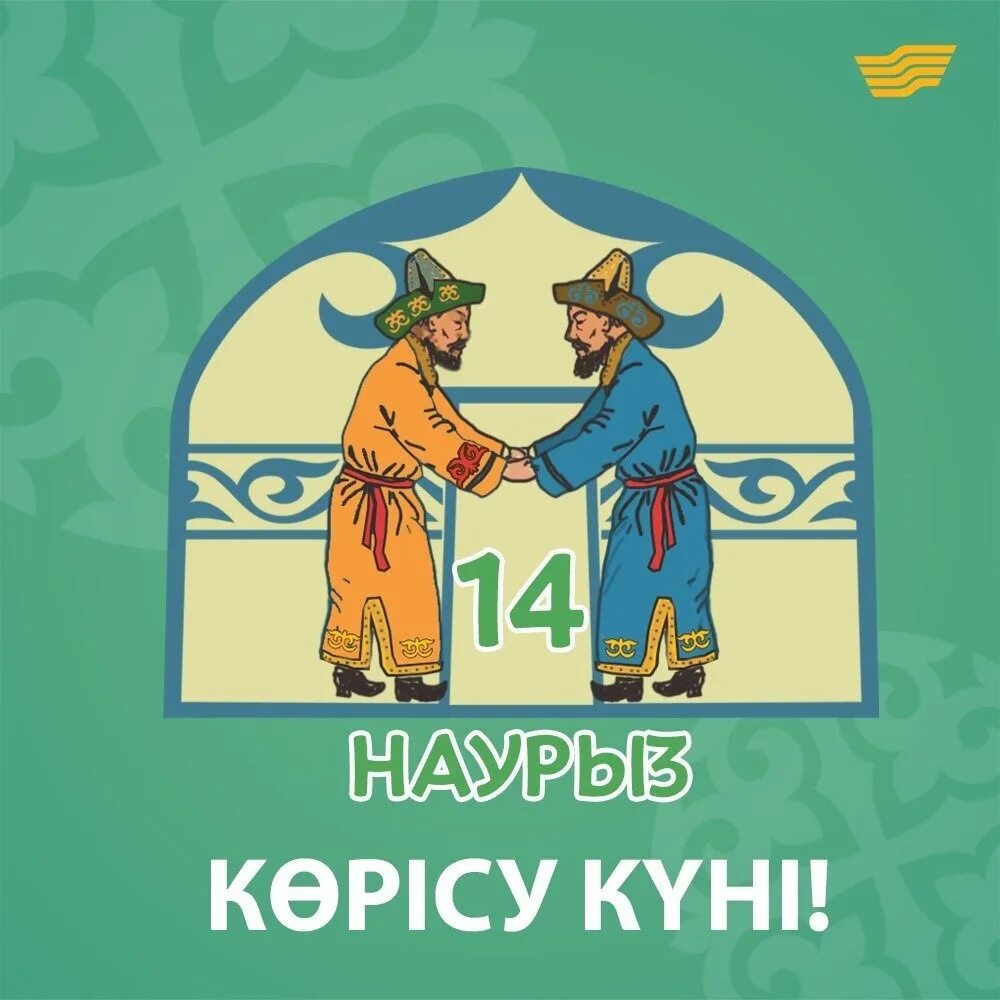 Kорису куни. Праздник Көрісу күні. Открытки на праздник амал. 14 Наурыз. Көрісу күні картинки