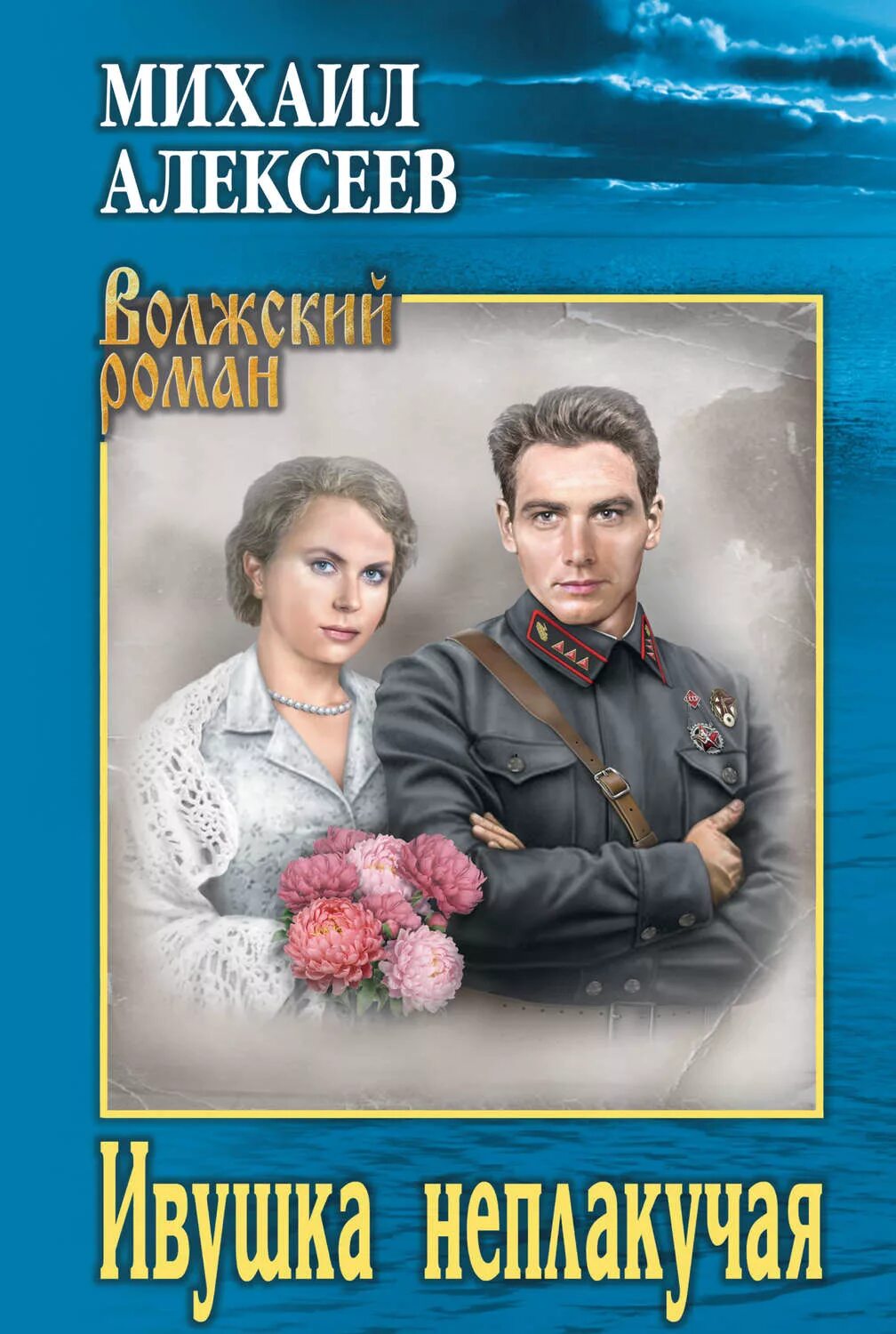 М алексеев книги. М Алексеев Ивушка неплакучая. Алексеев Ивушка неплакучая обложка книги.