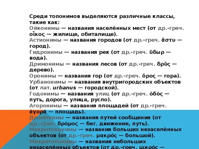 Гидронимы что. Классы топонимов. дромонимы примеры. топонимика. топонимы и гидронимы.