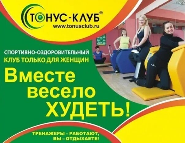 Тонус клуб. Тонус клуб тренажеры. Тонус клуб реклама. Тонус клуб логотип. Тонус клуб сайт