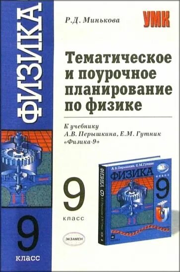 Поурочное планирование по физике 9 класс Минькова. Физика 9 класс поурочные планы по физике перышкин Гутник. Физика 9 класс поурочные разработки. Поурочные разработки по физике 9.