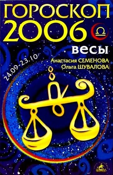 2006 Знак зодиака. 2006 Год гороскоп. Весы 2006 год. Гороскоп 2006 г.