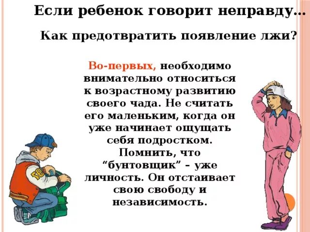 Говорить неправду. Ребенок говорит правду. Как узнать что ребёнок говорит правду. Если говорить неправду. Сказал неправду непоседа не крепко