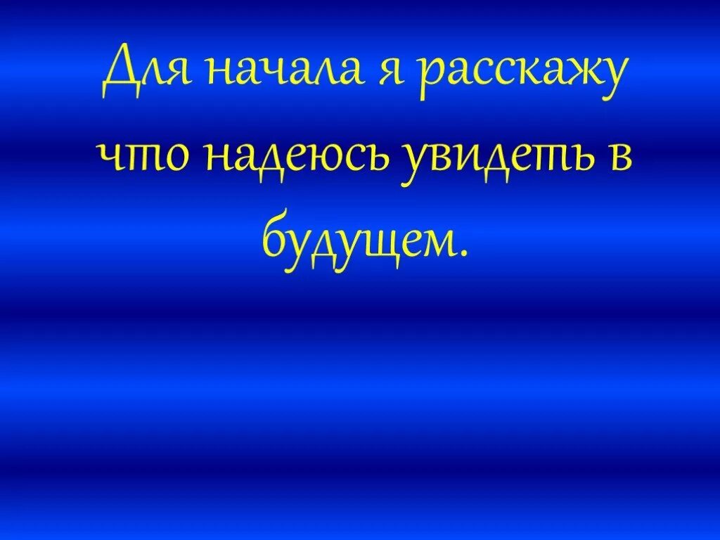 Как я вижу будущее презентация. Видение будущего презентация. Проект на тему как я вижу будущее. Презентация на тему каким я вижу будущее. Каким я вижу свое будущее