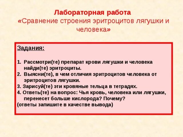 Лабораторная работа сравнение крови лягушки и человека