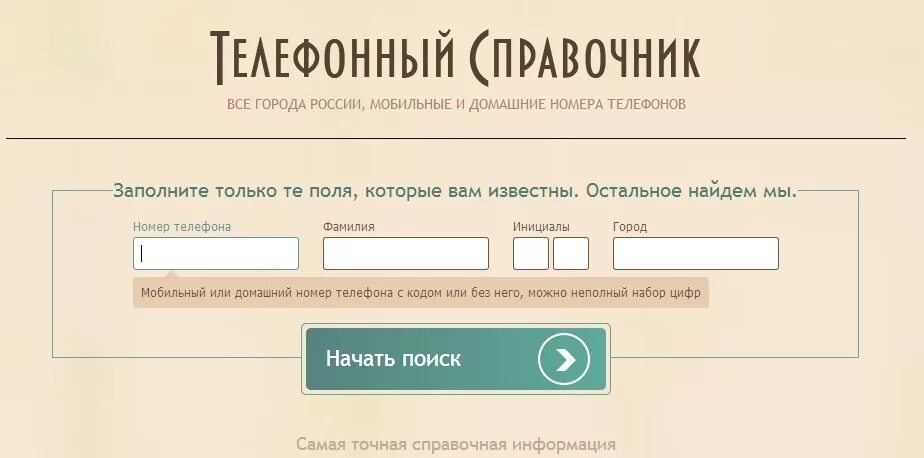 Номер телефона магазина фамилии. Номер телефона по фамилии. ФИО по номеру телефона. Номер телефона по фамилии и имени.