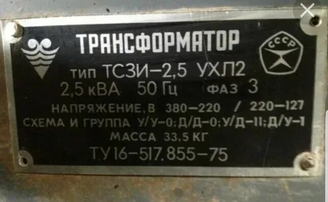 Трансформатор Тип ТСЗИ 2.5 ухл2. ТСЗИ-2.5 ухл2 характеристики. Трансформатор ТСЗИ-2.5 ухл2 380/220. Трансформатор ТСЗИ 2,5-250ква.